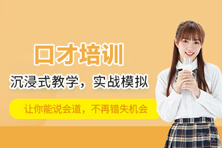 口才培训