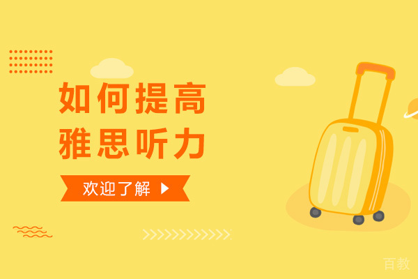 如何提高雅思听力 
