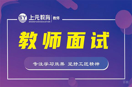 无锡教师面试考试培训班