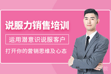 说服力销售培训