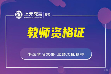 无锡教师资格证课程