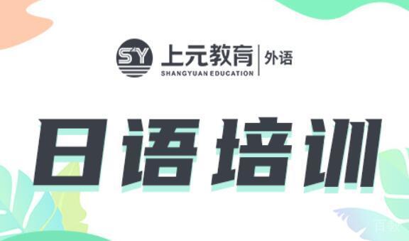 无锡日语培训课程