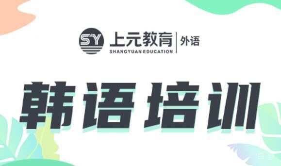 无锡韩语培训课程