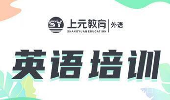 无锡英语培训课程