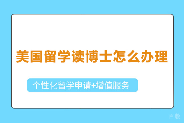 美国留学读博士怎么办理