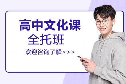 贵阳高中文化课1对1全托班