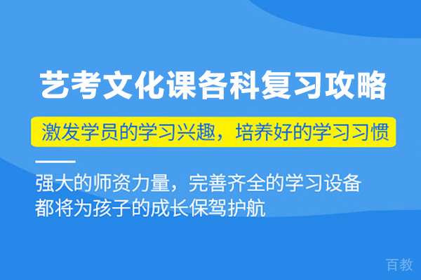 艺考文化课各科复习攻略