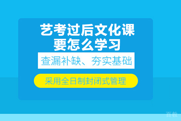 艺考过后文化课要怎么学习