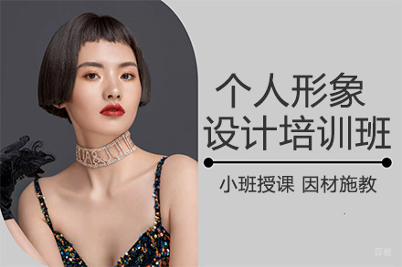 个人形象设计班