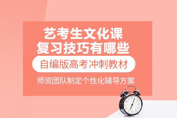 艺考生文化课复习技巧有哪些
