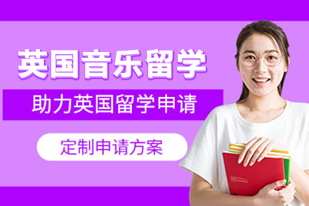 英国音乐留学申请