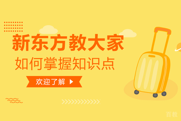 贵阳新东方培训学校教大家如何掌握知识点 