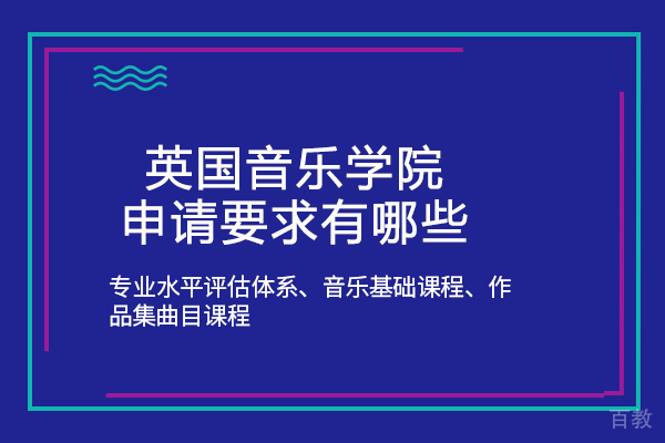 英国音乐学院申请要求有哪些 