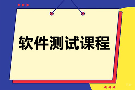 天津软件测试课程
