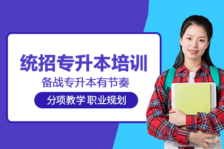 统招专升本培训