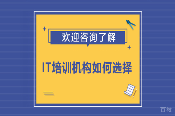 IT培训机构如何选择 