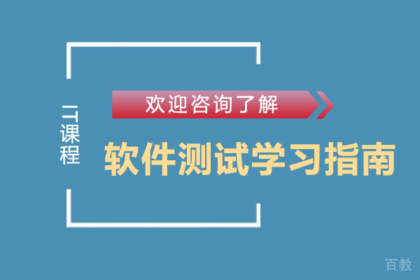 软件测试学习指南 
