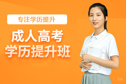 成人高考培训