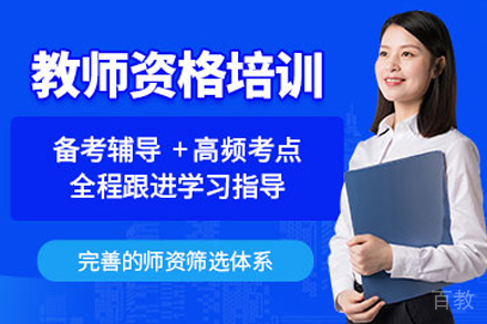 教师资格证培训