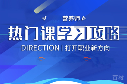 营养师培训