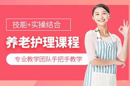 养老护理员培训