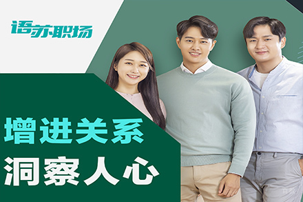 天津人际交往口才培训
