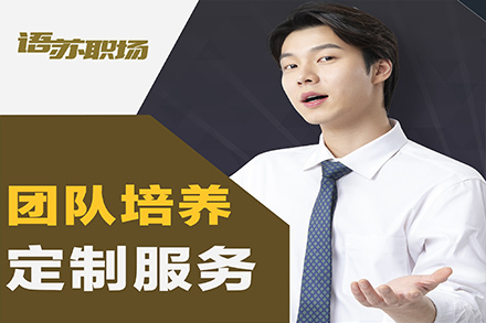 天津总经理演讲口才培训班