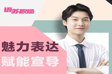 天津演讲口才培训