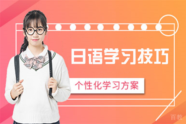 日语学习技巧 