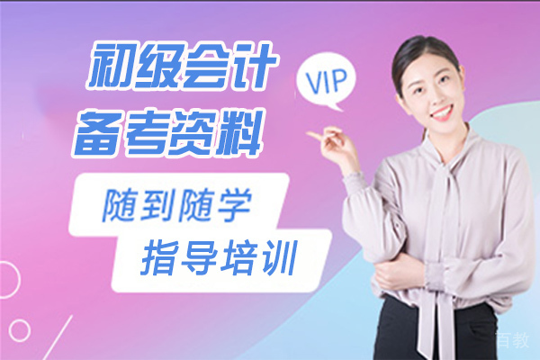 初级会计备考资料 
