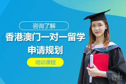 香港澳门一对一留学申请规划培训