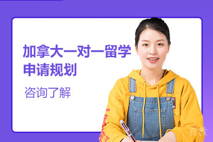 加拿大一对一留学申请规划培训