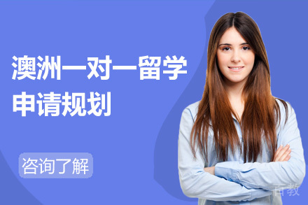 澳洲一对一留学申请规划培训