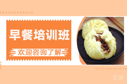 贵阳早餐培训班