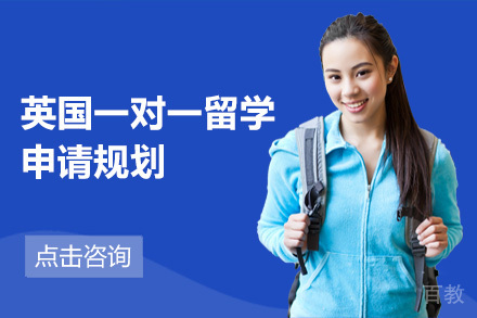 英国一对一留学申请规划培训