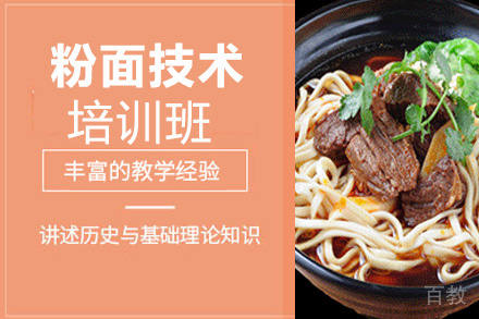 贵阳粉面技术培训班