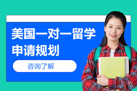 美国一对一留学申请规划培训