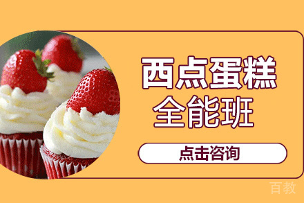 贵阳西点蛋糕全能班
