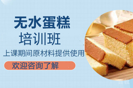 贵阳无水蛋糕技术培训班