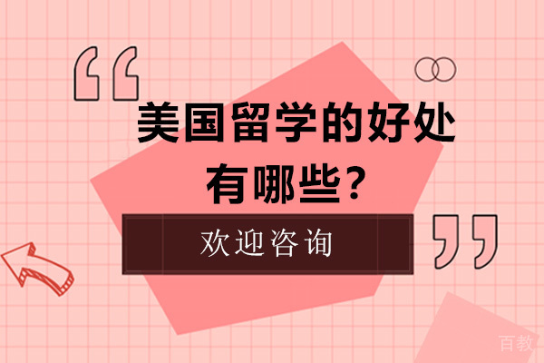 美国留学的好处有哪些？ 
