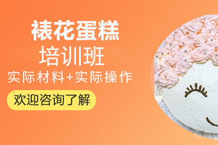贵阳裱花蛋糕培训班