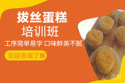 贵阳拔丝蛋糕培训班