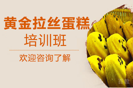 贵阳黄金拉丝蛋糕培训班