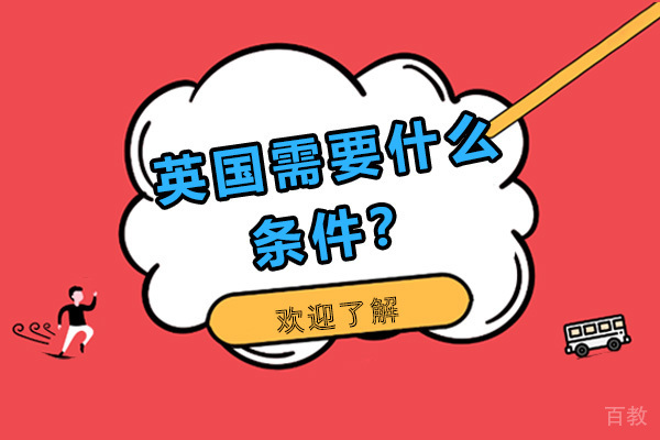 英国需要什么条件？ 
