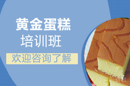 贵阳黄金蛋糕培训班
