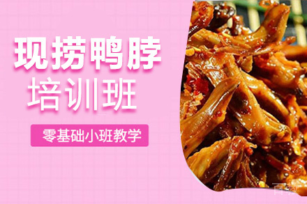 贵阳现捞鸭脖培训班