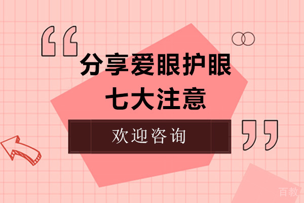 分享爱眼护眼七大注意