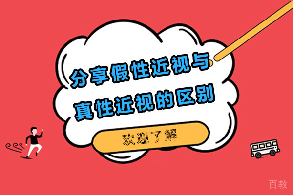分享假性近视与真性近视的主要区别