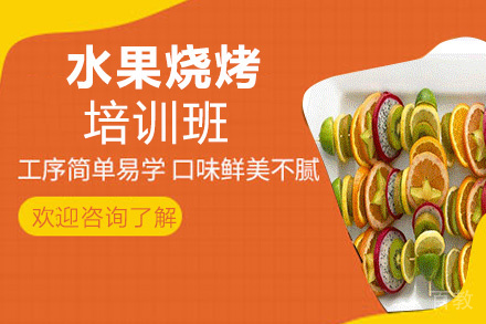 贵阳水果烧烤培训班