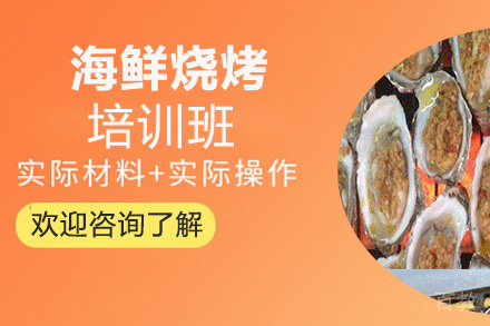 贵阳海鲜烧烤技术培训班